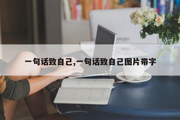 一句话致自己,一句话致自己图片带字