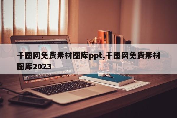 千图网免费素材图库ppt,千图网免费素材图库2023