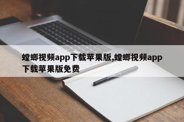 螳螂视频app下载苹果版,螳螂视频app下载苹果版免费