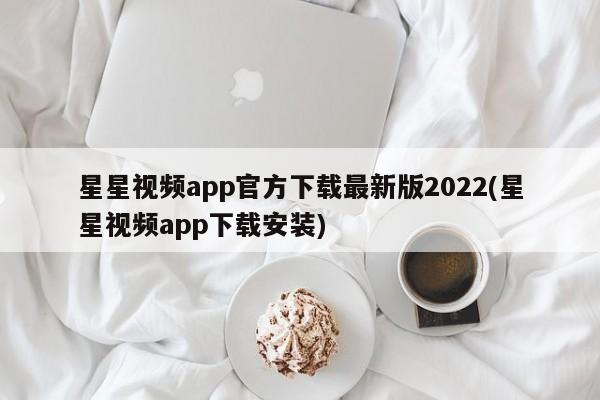 星星视频app官方下载最新版2022(星星视频app下载安装)