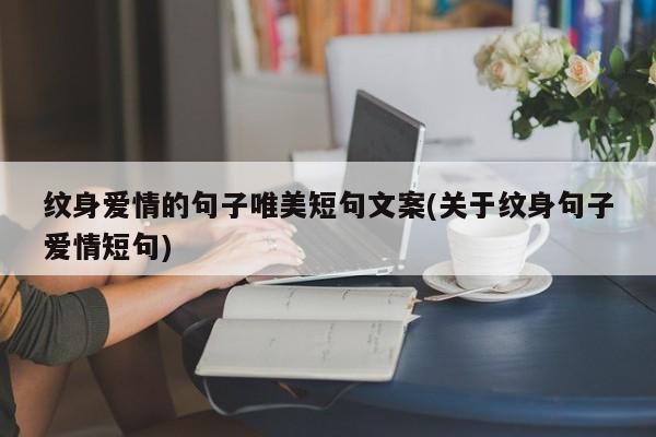 纹身爱情的句子唯美短句文案(关于纹身句子爱情短句)