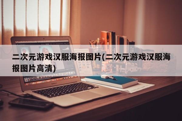 二次元游戏汉服海报图片(二次元游戏汉服海报图片高清)