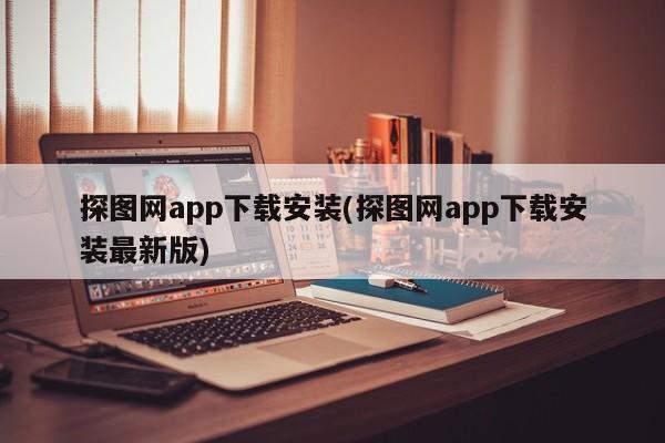 探图网app下载安装(探图网app下载安装最新版)