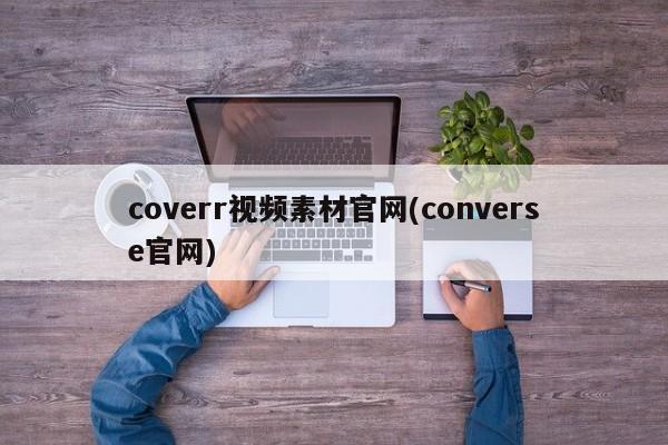 coverr视频素材官网(converse官网)