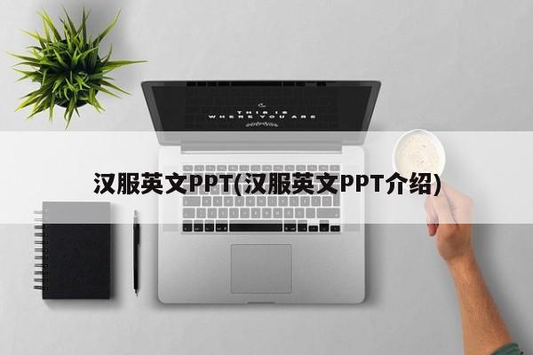 汉服英文PPT(汉服英文PPT介绍)