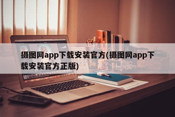 摄图网app下载安装官方(摄图网app下载安装官方正版)