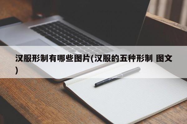 汉服形制有哪些图片(汉服的五种形制 图文)