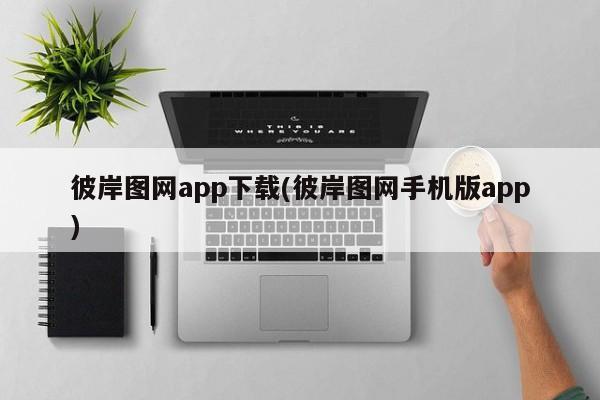 彼岸图网app下载(彼岸图网手机版app)