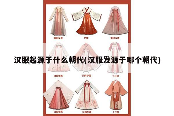 汉服起源于什么朝代(汉服发源于哪个朝代)