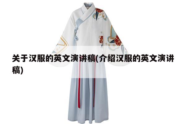 关于汉服的英文演讲稿(介绍汉服的英文演讲稿)