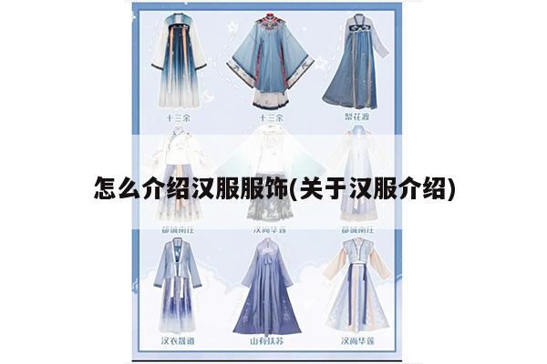 怎么介绍汉服服饰(关于汉服介绍)