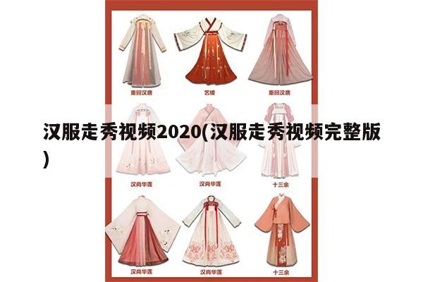 汉服走秀视频2020(汉服走秀视频完整版)