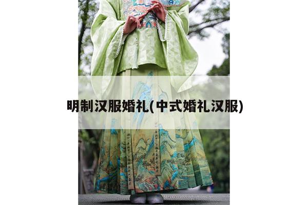 明制汉服婚礼(中式婚礼汉服)