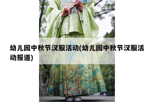 幼儿园中秋节汉服活动(幼儿园中秋节汉服活动报道)