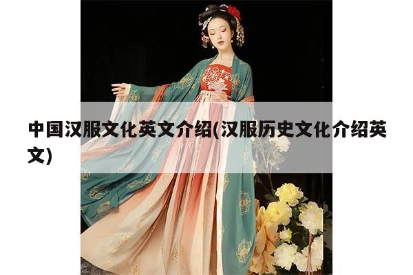 中国汉服文化英文介绍(汉服历史文化介绍英文)