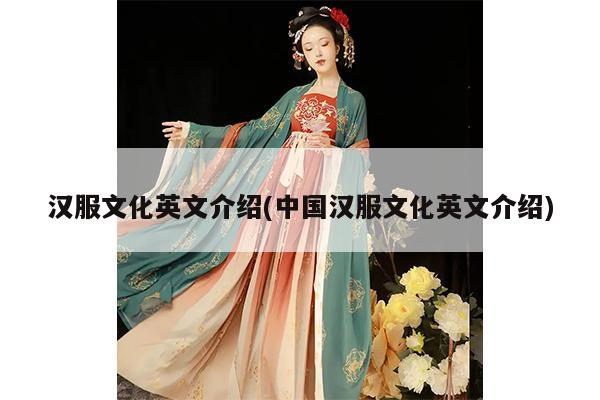 汉服文化英文介绍(中国汉服文化英文介绍)