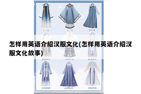 怎样用英语介绍汉服文化(怎样用英语介绍汉服文化故事)