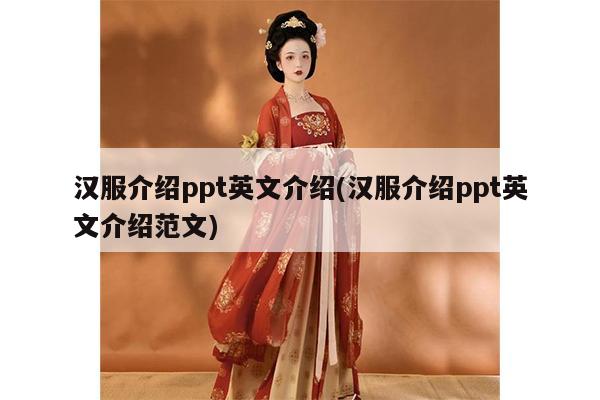 汉服介绍ppt英文介绍(汉服介绍ppt英文介绍范文)