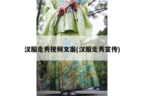 汉服走秀视频文案(汉服走秀宣传)