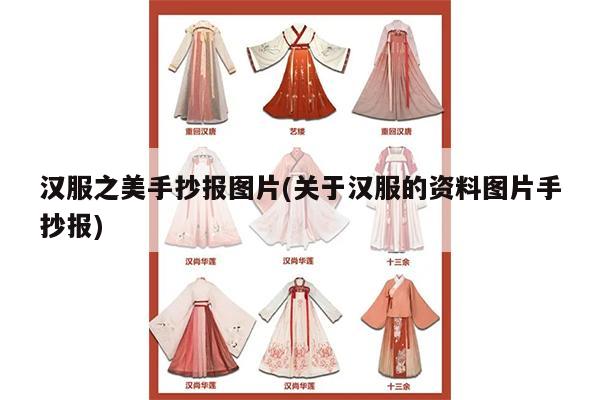 汉服之美手抄报图片(关于汉服的资料图片手抄报)