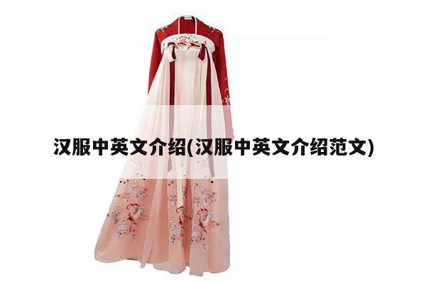 汉服中英文介绍(汉服中英文介绍范文)