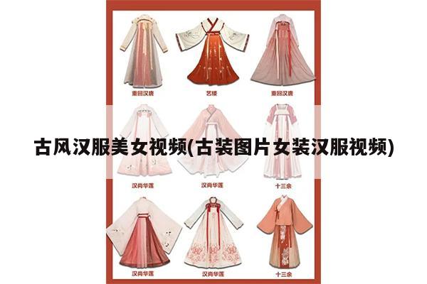 古风汉服美女视频(古装图片女装汉服视频)