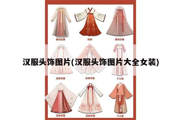 汉服头饰图片(汉服头饰图片大全女装)