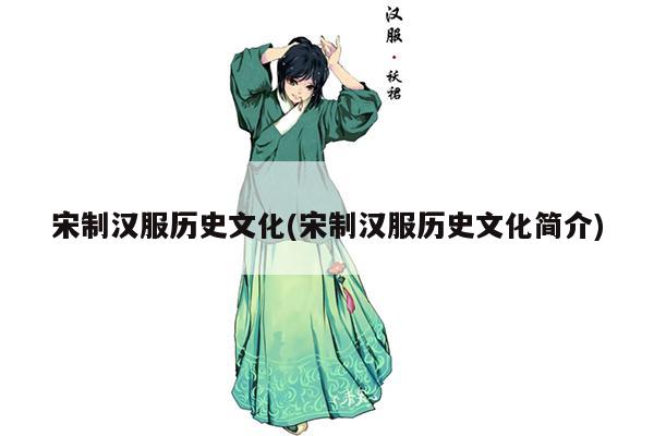 宋制汉服历史文化(宋制汉服历史文化简介)