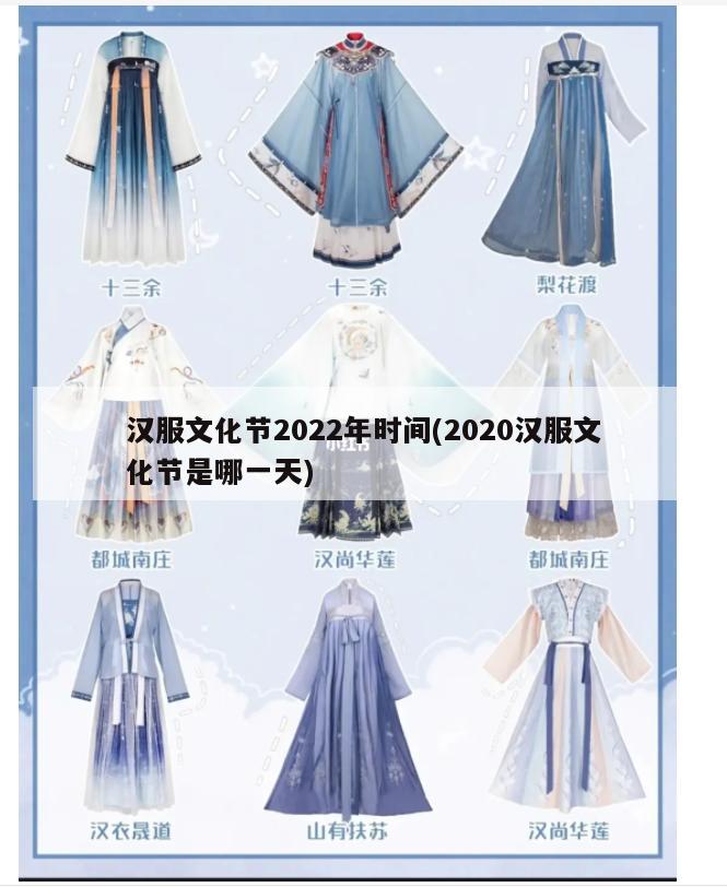 汉服文化节2022年时间(2020汉服文化节是哪一天)