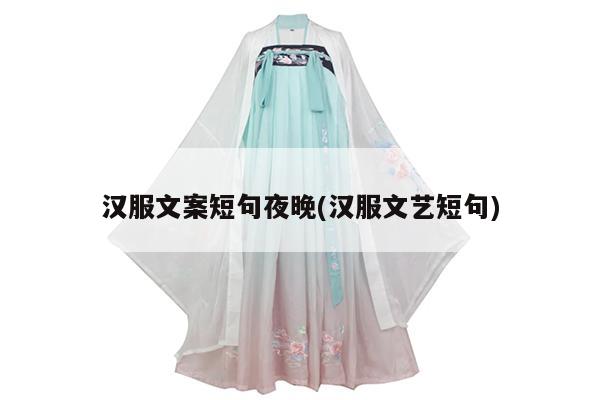 汉服文案短句夜晚(汉服文艺短句)