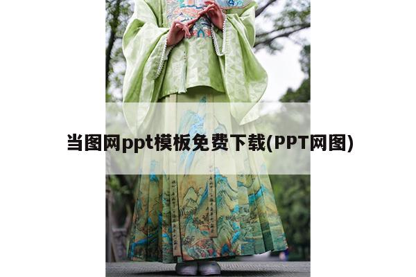 当图网ppt模板免费下载(PPT网图)