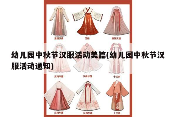 幼儿园中秋节汉服活动美篇(幼儿园中秋节汉服活动通知)