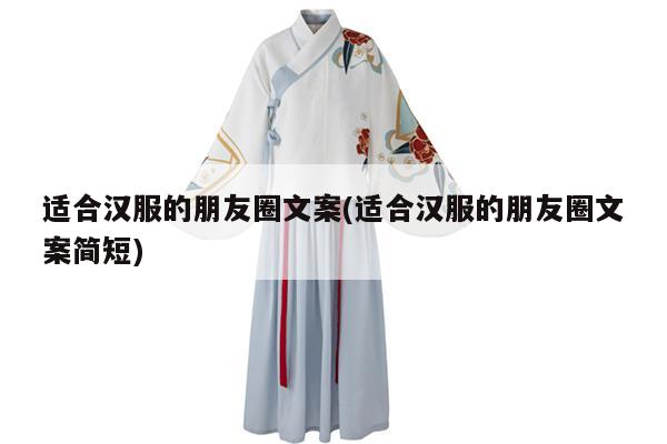 适合汉服的朋友圈文案(适合汉服的朋友圈文案简短)