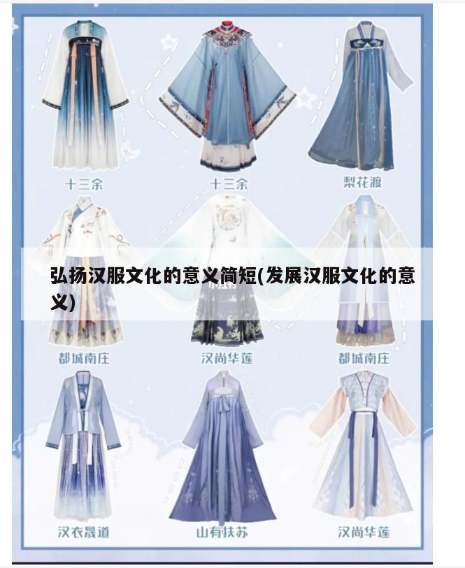 弘扬汉服文化的意义简短(发展汉服文化的意义)