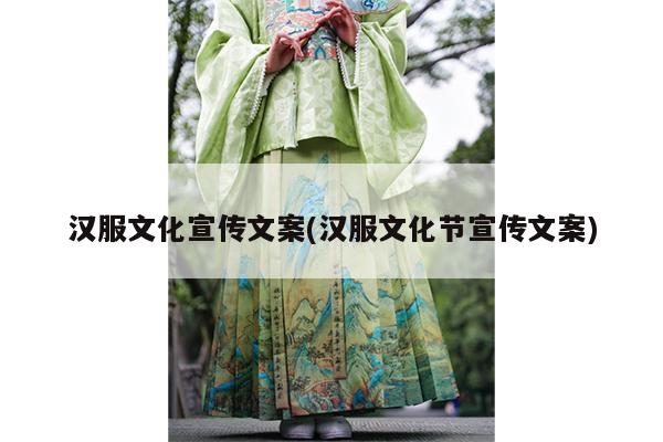 汉服文化宣传文案(汉服文化节宣传文案)