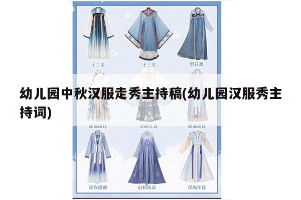 幼儿园中秋汉服走秀主持稿(幼儿园汉服秀主持词)