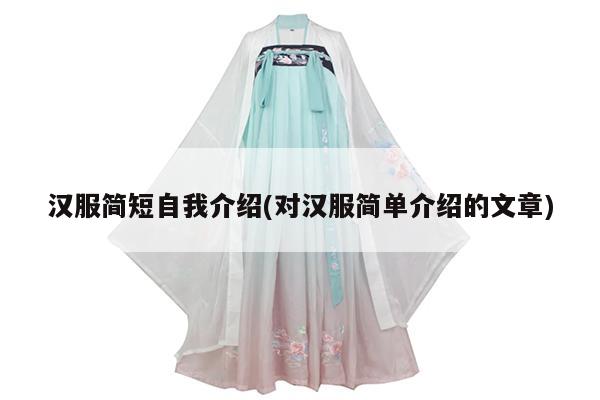 汉服简短自我介绍(对汉服简单介绍的文章)