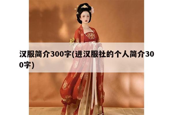 汉服简介300字(进汉服社的个人简介300字)