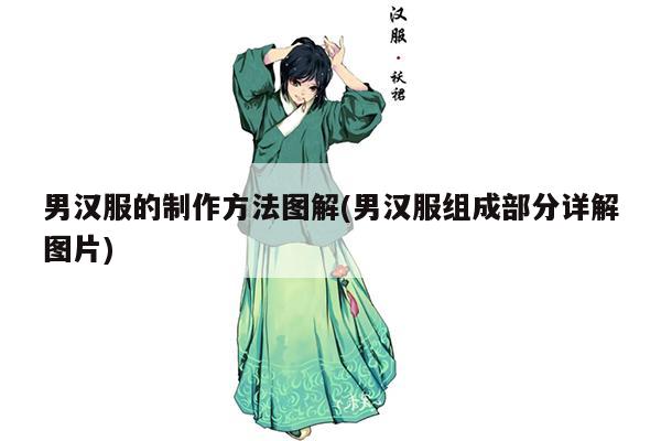 男汉服的制作方法图解(男汉服组成部分详解图片)