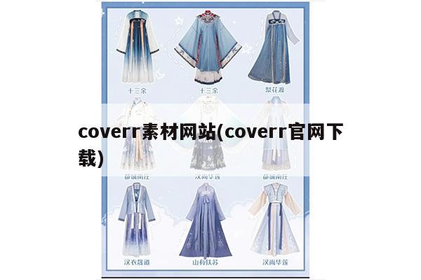 coverr素材网站(coverr官网下载)