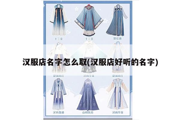 汉服店名字怎么取(汉服店好听的名字)