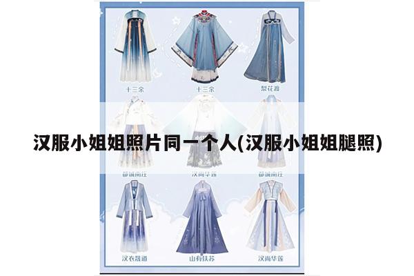 汉服小姐姐照片同一个人(汉服小姐姐腿照)