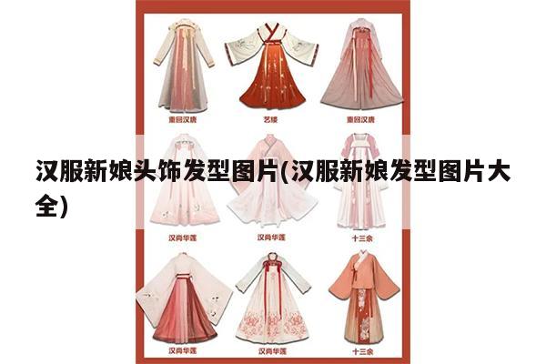 汉服新娘头饰发型图片(汉服新娘发型图片大全)