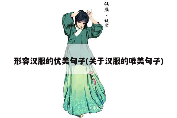 形容汉服的优美句子(关于汉服的唯美句子)