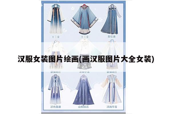 汉服女装图片绘画(画汉服图片大全女装)