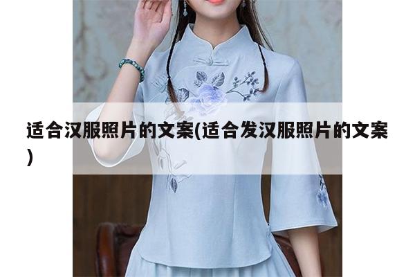 适合汉服照片的文案(适合发汉服照片的文案)