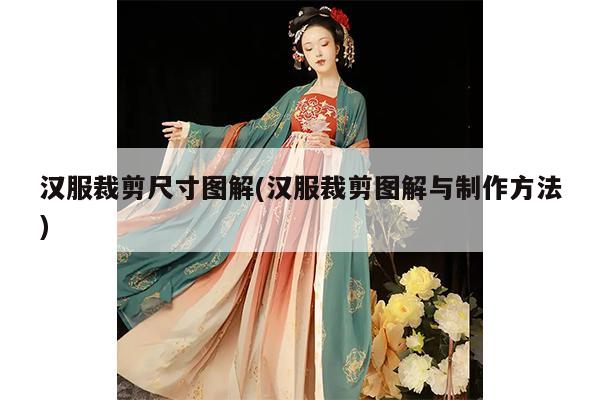 汉服裁剪尺寸图解(汉服裁剪图解与制作方法)