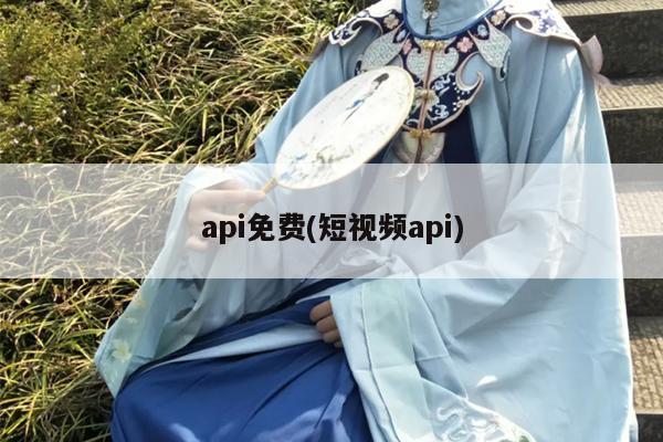 api免费(短视频api)