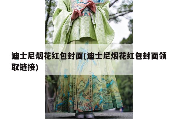 迪士尼烟花红包封面(迪士尼烟花红包封面领取链接)