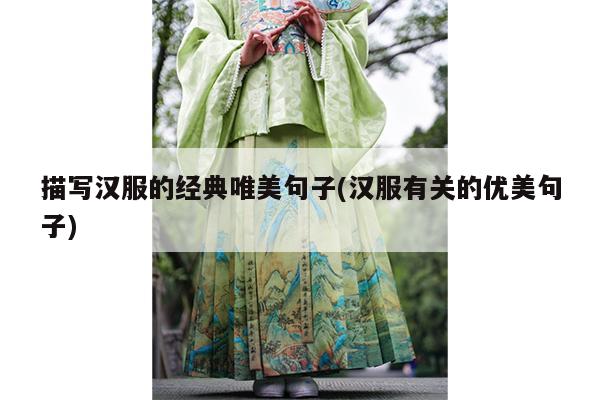 描写汉服的经典唯美句子(汉服有关的优美句子)